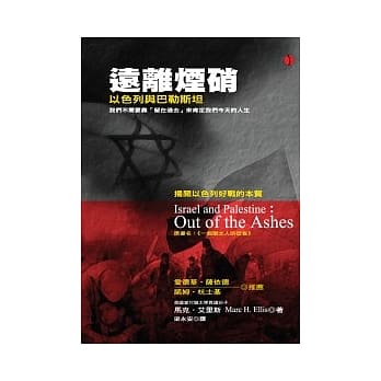 远离烟硝：以色列与巴勒斯坦 pdf epub mobi 电子书 下载