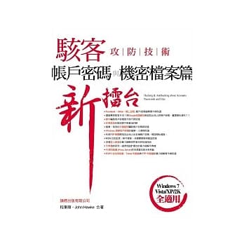 骇客攻防技术新擂台：帐户密码与机密档案 pdf epub mobi 电子书 下载