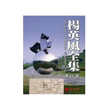 杨英风全集 第十一卷：景观规画 VI pdf epub mobi 电子书 下载