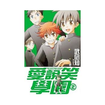 爱说笑学园 2 pdf epub mobi 电子书 下载