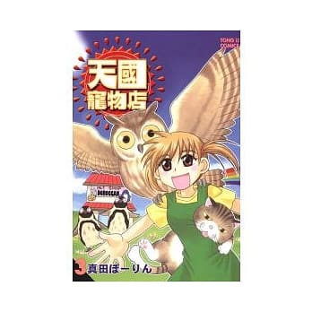 天国宠物店 3完 pdf epub mobi 电子书 下载