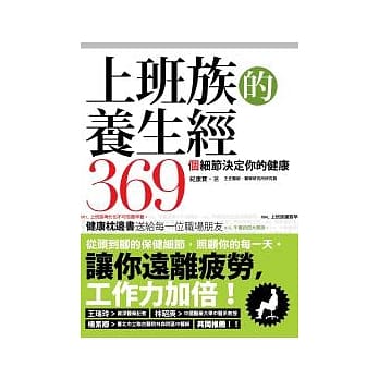上班族的养生经：369个细节决定你的健康 pdf epub mobi 电子书 下载