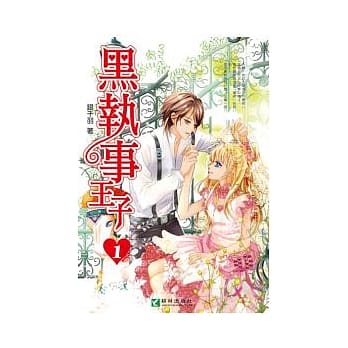 黑执事王子 1 pdf epub mobi 电子书 下载