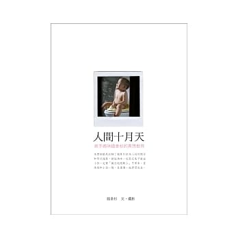 人间十月天 ~ 新手妈咪钱韦杉的异想世界 pdf epub mobi 电子书 下载