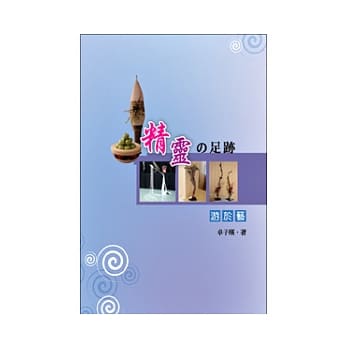 精灵的足迹：游于艺 pdf epub mobi 电子书 下载