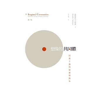 想像的共同体：民族主义的起源与散布 （新版） pdf epub mobi 电子书 下载