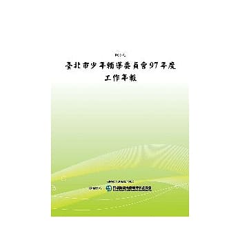 台北市少年辅导委员会97年度工作年报(POD) pdf epub mobi 电子书 下载