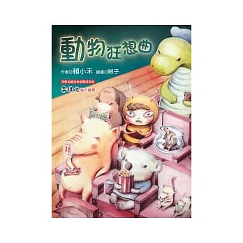 动物狂想曲 pdf epub mobi 电子书 下载