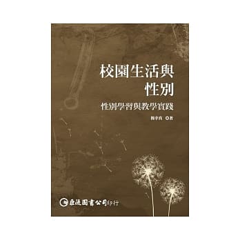 校园生活与性别：性别学习与教学实践（第二版） pdf epub mobi 电子书 下载