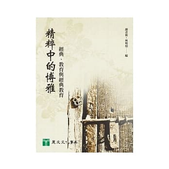 精粹中的博雅：经典、教育与经典教育 pdf epub mobi 电子书 下载