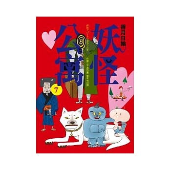 妖怪公寓 7 pdf epub mobi 电子书 下载