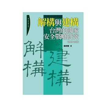 解构与建构：台湾的国家安全战略研究（2000-2008） pdf epub mobi 电子书 下载