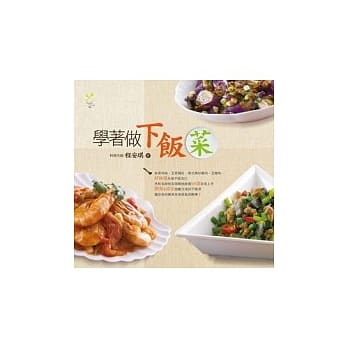 学着做下饭菜 pdf epub mobi 电子书 下载