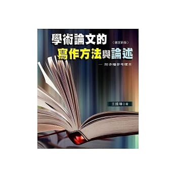 学术论文的写作方法与论述(附多种参考样本)（增定新版） pdf epub mobi 电子书 下载
