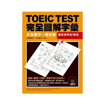 TOEIC TEST完全图解字汇：多益单字一看就会（附MP3） pdf epub mobi 电子书 下载
