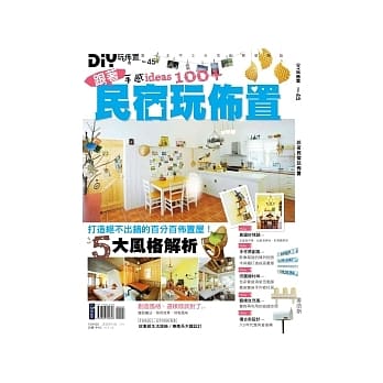 DIY玩佈置NO45跟着民宿玩佈置 pdf epub mobi 电子书 下载