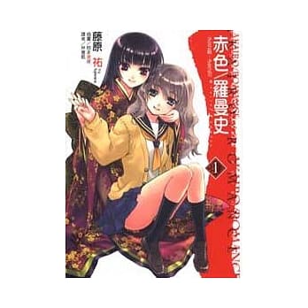 赤色／罗曼史 1 少女之鞘，少女之刃 pdf epub mobi 电子书 下载