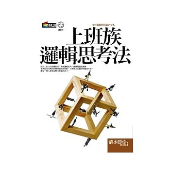 上班族逻辑思考法 pdf epub mobi 电子书 下载