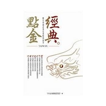 经典．点金：数位典藏产业化策略与展望 pdf epub mobi 电子书 下载