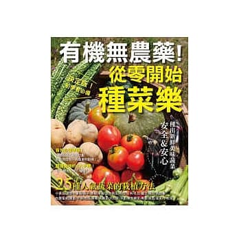 有机无农药！从零开始种菜乐 pdf epub mobi 电子书 下载