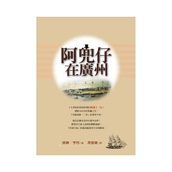 西洋镜看中国：阿兜仔在广州 pdf epub mobi 电子书 下载