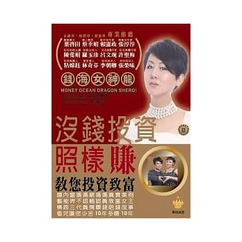 没钱投资照样赚：钱海女神龙教您投资致富 pdf epub mobi 电子书 下载