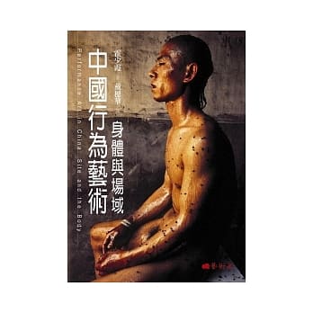 中国行为艺术：身体与场域 pdf epub mobi 电子书 下载