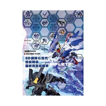 SD钢弹G世代 世纪战役 最终完全攻略本 pdf epub mobi 电子书 下载
