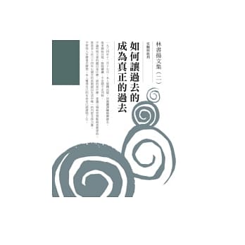 林书扬文集（二）如何让过去的成为真正的过去 pdf epub mobi 电子书 下载