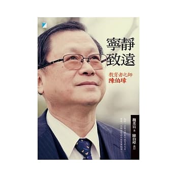 宁静致远：教育者之师陈伯璋 pdf epub mobi 电子书 下载