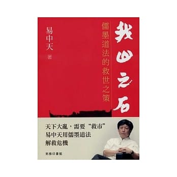 我山之石：儒道法的救世之策 pdf epub mobi 电子书 下载