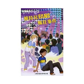超凡新同学之模特儿FANS疯狂事件 pdf epub mobi 电子书 下载