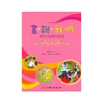 画．说．我们：师生共创的故事 pdf epub mobi 电子书 下载
