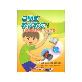 自闭症教材教法（上册）：行为问题处理与社交技巧篇 pdf epub mobi 电子书 下载