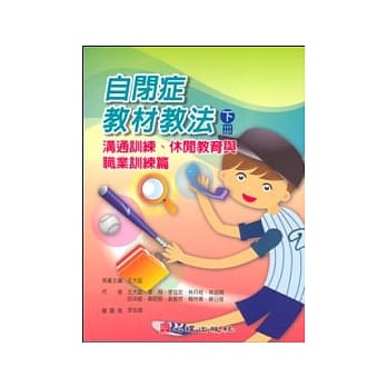 自闭症教材教法（下册）：沟通训练、休闲教育与职业训练篇 pdf epub mobi 电子书 下载