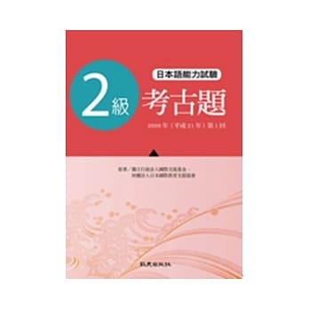 日本语能力测验考古题2级（2009年 第1回）（书） pdf epub mobi 电子书 下载