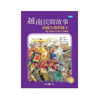 越南民间故事：到处欠债的国王 pdf epub mobi 电子书 下载