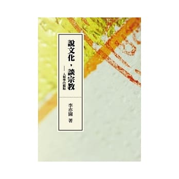 说文化，谈宗教：人类学的观点 pdf epub mobi 电子书 下载