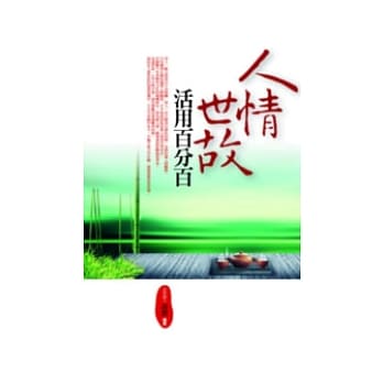人情世故活用百分百 pdf epub mobi 电子书 下载