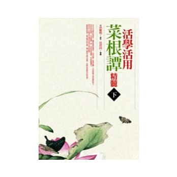 活学活用菜根谭精髓（下） pdf epub mobi 电子书 下载