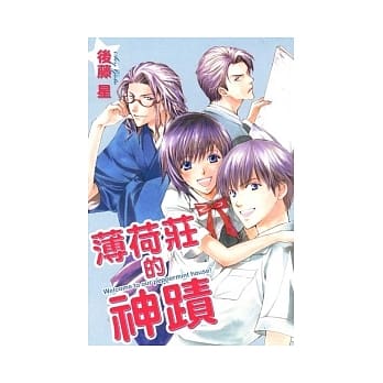 薄荷庄的神蹟 全 pdf epub mobi 电子书 下载