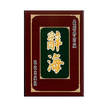 辞海 pdf epub mobi 电子书 下载