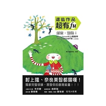 这些作品超有FU 创意．惊艳！ Geisai Taiwan村上隆艺祭+新光三越图文创作展 2009杰作选 pdf epub mobi 电子书 下载