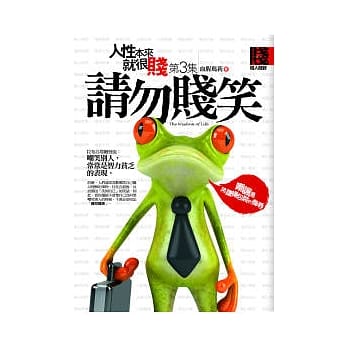 人性本来就很贱 3 请勿贱笑 pdf epub mobi 电子书 下载