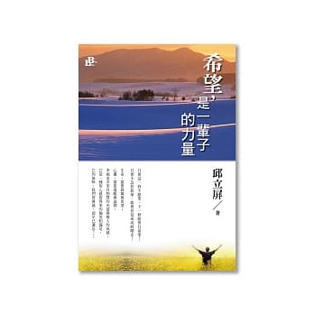 希望,是一辈子的力量 pdf epub mobi 电子书 下载