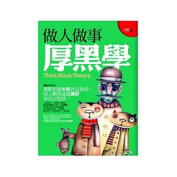 做人做事厚黑学 pdf epub mobi 电子书 下载