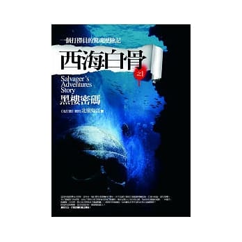 西海白骨(1)黑楼密码 pdf epub mobi 电子书 下载