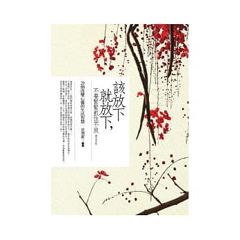 该放下就放下，不要紧紧抓住不放：20个改变心灵的生活智慧 pdf epub mobi 电子书 下载