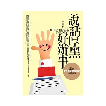 说话厚黑好办事：29个做人圆滑、做事成功的说话术 pdf epub mobi 电子书 下载