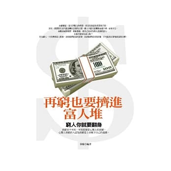 再穷也要挤进富人堆里 pdf epub mobi 电子书 下载